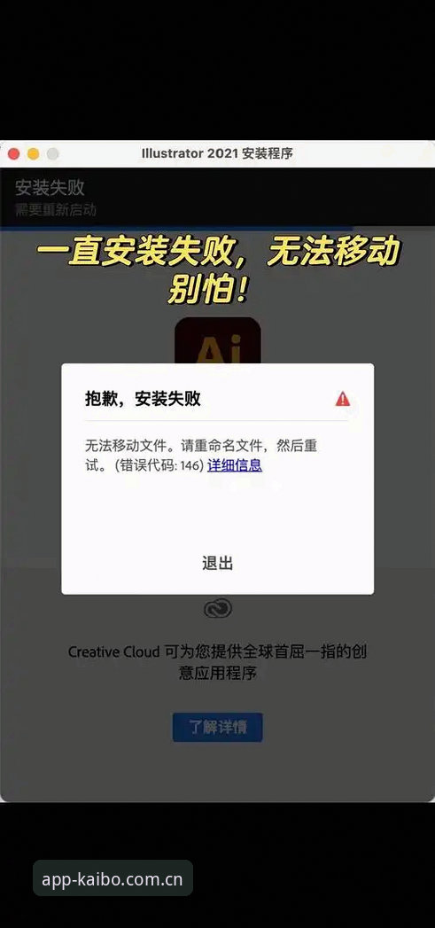 开博体育手机APP安装失败？实用排查指南与高效解决方案
