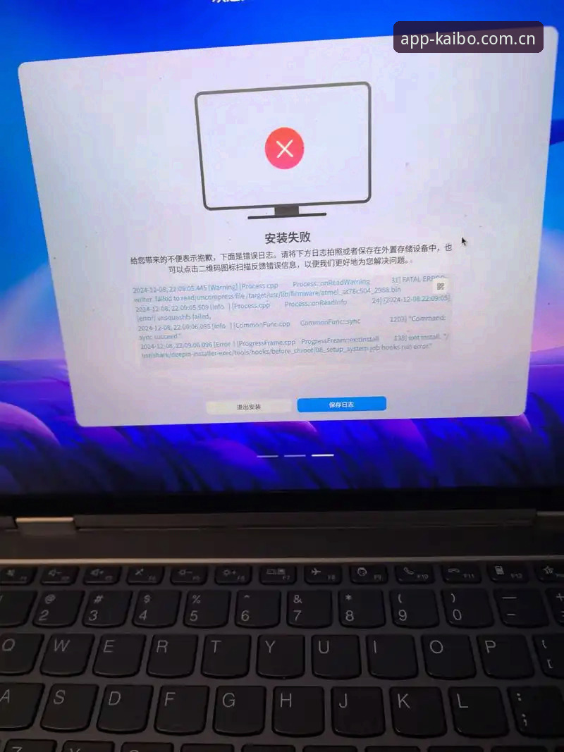 开博体育官方APP安装失败最新动态：用户反馈与解决方案全面解析