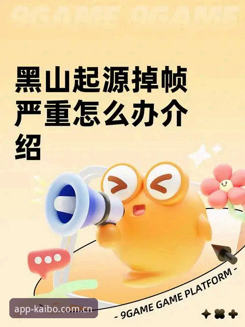 开博体育平台入口实用指南：从注册到流畅体验的全流程分享